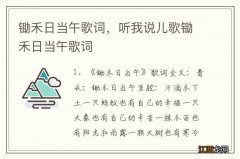 锄禾日当午歌词，听我说儿歌锄禾日当午歌词