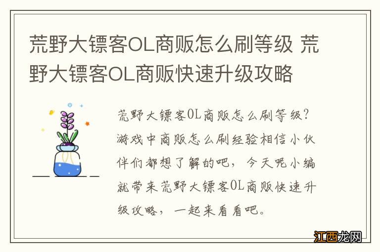 荒野大镖客OL商贩怎么刷等级 荒野大镖客OL商贩快速升级攻略