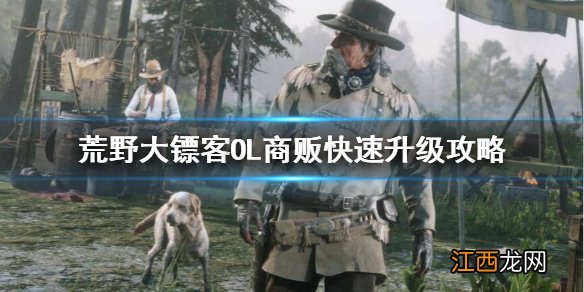荒野大镖客OL商贩怎么刷等级 荒野大镖客OL商贩快速升级攻略
