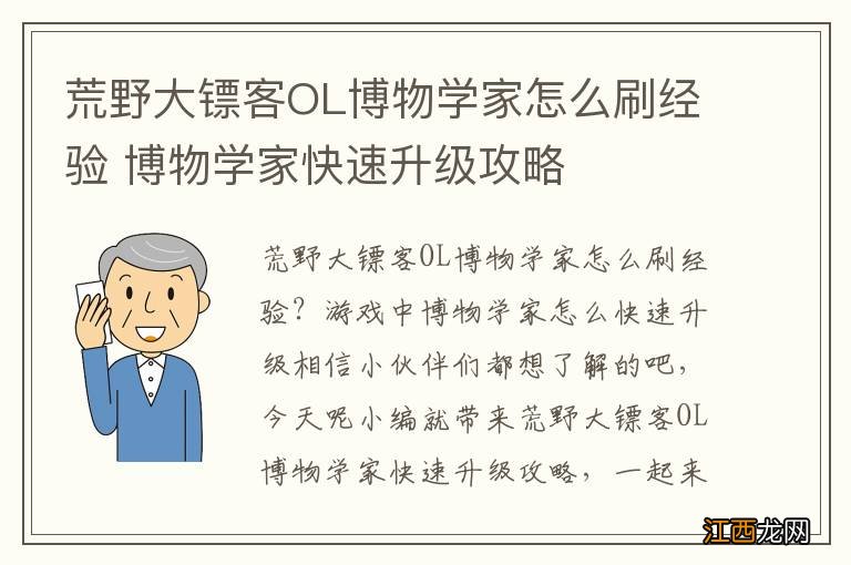 荒野大镖客OL博物学家怎么刷经验 博物学家快速升级攻略