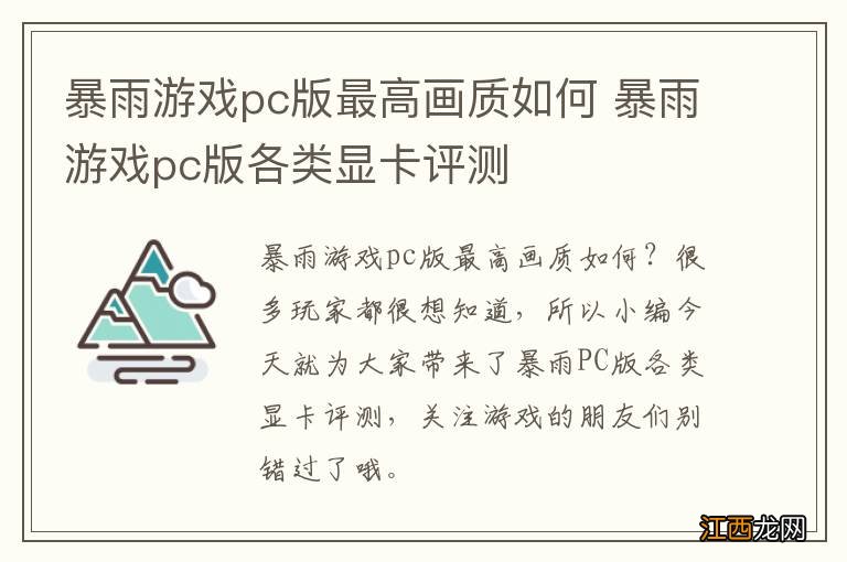 暴雨游戏pc版最高画质如何 暴雨游戏pc版各类显卡评测