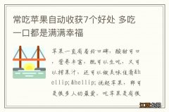 常吃苹果自动收获7个好处 多吃一口都是满满幸福