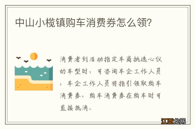 中山小榄镇购车消费券怎么领？