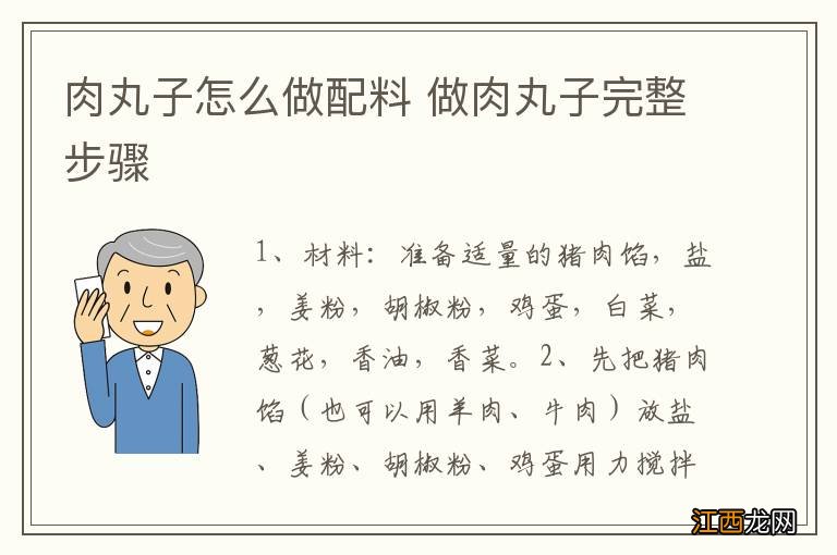 肉丸子怎么做配料 做肉丸子完整步骤