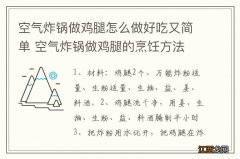 空气炸锅做鸡腿怎么做好吃又简单 空气炸锅做鸡腿的烹饪方法