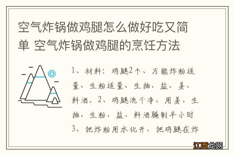 空气炸锅做鸡腿怎么做好吃又简单 空气炸锅做鸡腿的烹饪方法