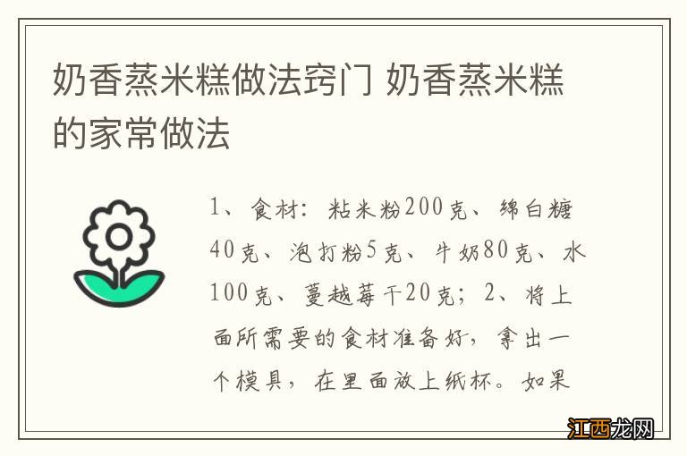 奶香蒸米糕做法窍门 奶香蒸米糕的家常做法