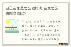 自己在家里怎么做腊肉 在家怎么腌制腊肉呢?