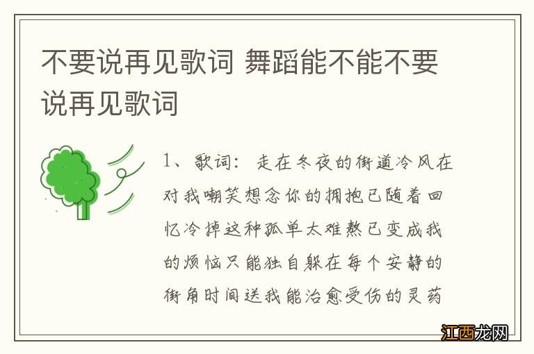 不要说再见歌词 舞蹈能不能不要说再见歌词