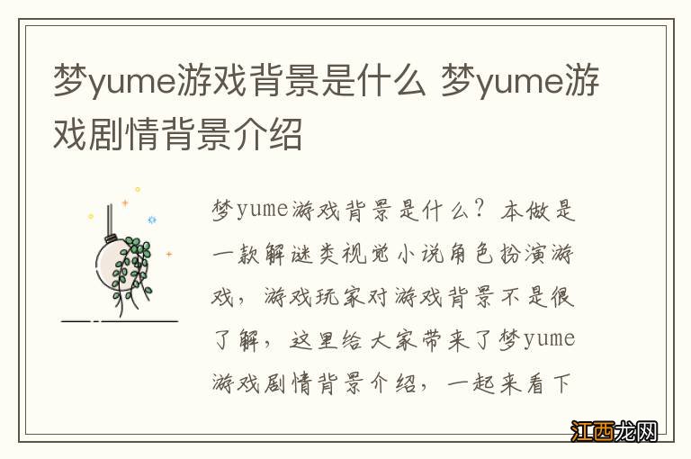 梦yume游戏背景是什么 梦yume游戏剧情背景介绍