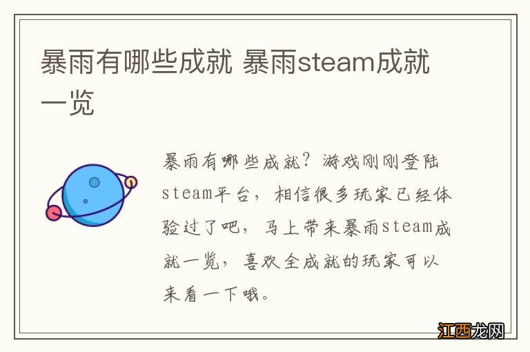 暴雨有哪些成就 暴雨steam成就一览