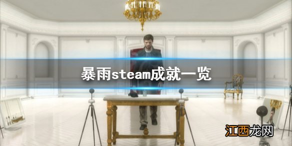 暴雨有哪些成就 暴雨steam成就一览