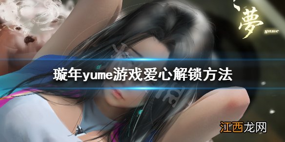 梦yume隐藏福利怎么解锁 璇年yume游戏爱心解锁方法