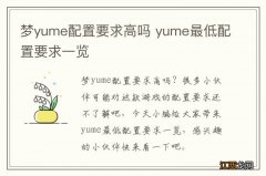 梦yume配置要求高吗 yume最低配置要求一览