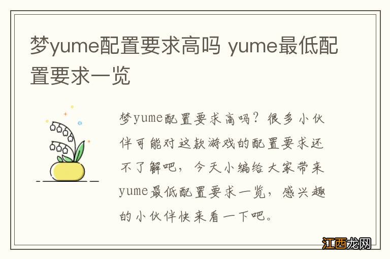 梦yume配置要求高吗 yume最低配置要求一览