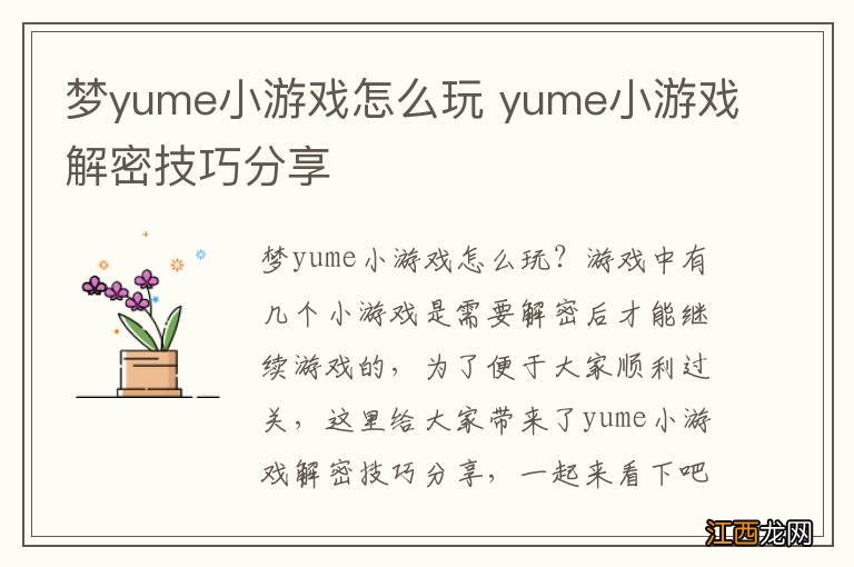 梦yume小游戏怎么玩 yume小游戏解密技巧分享