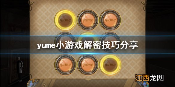 梦yume小游戏怎么玩 yume小游戏解密技巧分享