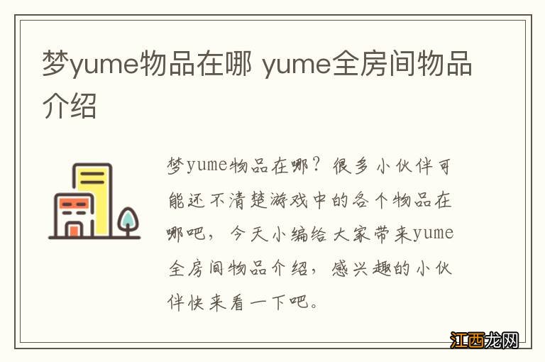 梦yume物品在哪 yume全房间物品介绍