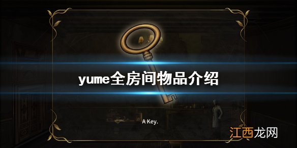 梦yume物品在哪 yume全房间物品介绍