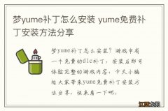 梦yume补丁怎么安装 yume免费补丁安装方法分享