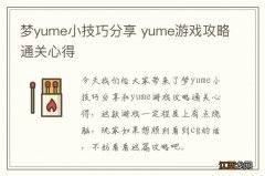 梦yume小技巧分享 yume游戏攻略通关心得