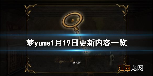 梦yume1月19日更新内容一览 yume1月19日更新了什么