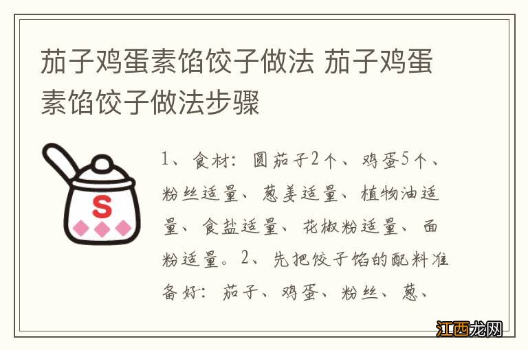 茄子鸡蛋素馅饺子做法 茄子鸡蛋素馅饺子做法步骤