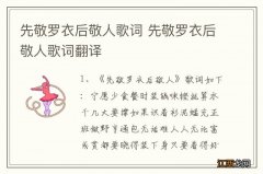 先敬罗衣后敬人歌词 先敬罗衣后敬人歌词翻译