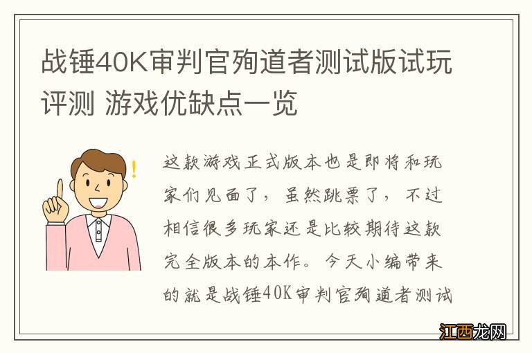 战锤40K审判官殉道者测试版试玩评测 游戏优缺点一览