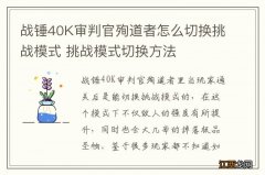 战锤40K审判官殉道者怎么切换挑战模式 挑战模式切换方法