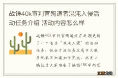 战锤40k审判官殉道者混沌入侵活动任务介绍 活动内容怎么样