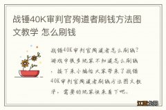 战锤40K审判官殉道者刷钱方法图文教学 怎么刷钱