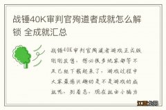 战锤40K审判官殉道者成就怎么解锁 全成就汇总