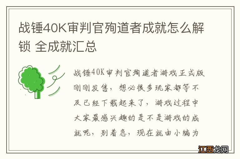 战锤40K审判官殉道者成就怎么解锁 全成就汇总