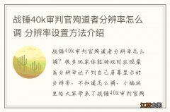 战锤40k审判官殉道者分辨率怎么调 分辨率设置方法介绍