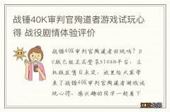 战锤40K审判官殉道者游戏试玩心得 战役剧情体验评价