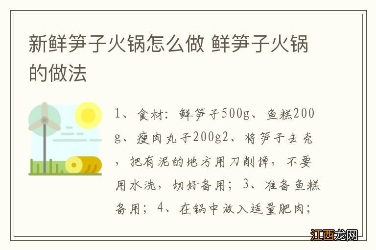 新鲜笋子火锅怎么做 鲜笋子火锅的做法