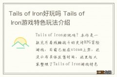 Tails of Iron好玩吗 Tails of Iron游戏特色玩法介绍