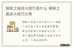 钢铁之尾战斗技巧是什么 钢铁之尾战斗技巧分享