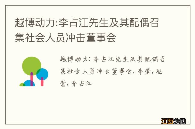 越博动力:李占江先生及其配偶召集社会人员冲击董事会