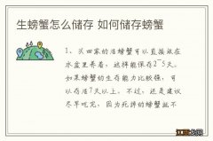 生螃蟹怎么储存 如何储存螃蟹