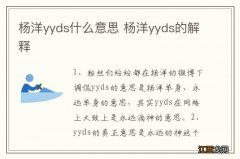 杨洋yyds什么意思 杨洋yyds的解释