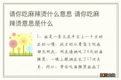 请你吃麻辣烫什么意思 请你吃麻辣烫意思是什么