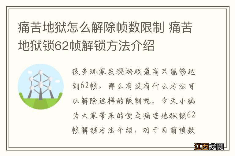 痛苦地狱怎么解除帧数限制 痛苦地狱锁62帧解锁方法介绍