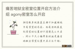 痛苦地狱全密室位置开启方法介绍 agony密室怎么开启