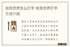 坦克世界怎么打字 坦克世界打字方法介绍