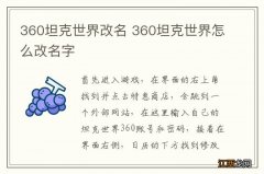 360坦克世界改名 360坦克世界怎么改名字