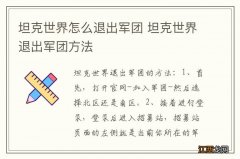 坦克世界怎么退出军团 坦克世界退出军团方法