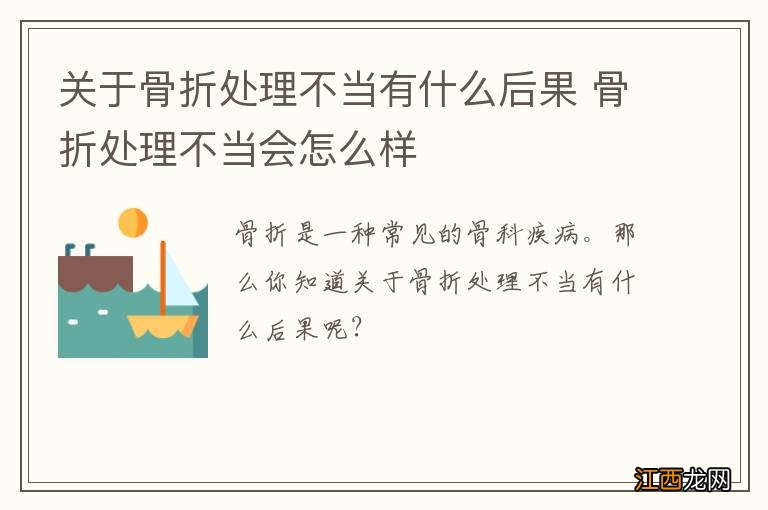 关于骨折处理不当有什么后果 骨折处理不当会怎么样