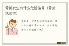 骨折危险性 骨折发生有什么危险信号